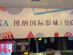 -博纳国际影城(皇庭店)