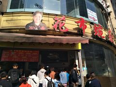 门面-花市豌杂面(民生路店)