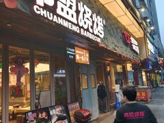 -串盟烧烤·长沙美食地标(星沙店)