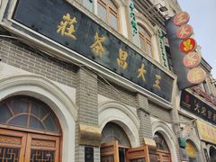 -王大昌茶庄(鼓楼街店)