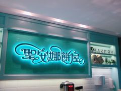 -圣安娜饼屋(信和广场店)