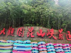 -大观园昆山峡漂流