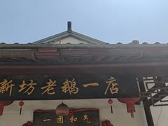 -新坊老鹅no·1