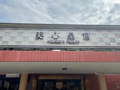 -美心皇宫(沙田大会堂店)