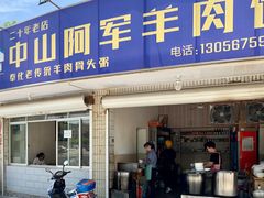 门面-阿军羊肉馆