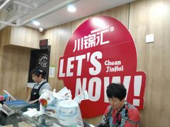 等位区-川锦汇麻辣拌(长大店)