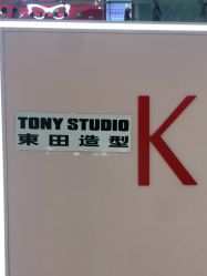 点击看大图 -東田造型