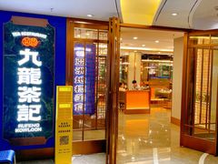 -九龙茶记·粤式餐厅融合菜(鹭江店)