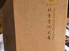 -贵州大厦贵州厅(樱花园西街店)