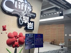 -CLIFFS颗粒攀岩(萧山众安店)