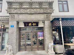 -钰园(水绘园店)