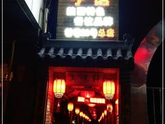 门面-窄巷子陕菜馆·地道陕西菜(粉巷店)
