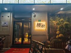 -樱嘢·炭火烧肉(惠南店)