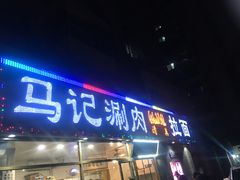 门面-马记伊源斋涮肉·清真菜(潘家园古玩市场店)