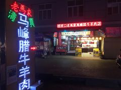 门面-老马家马峰腊牛羊肉店(桥梓口店)