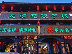 -大清花饺子城(昌黎店)
