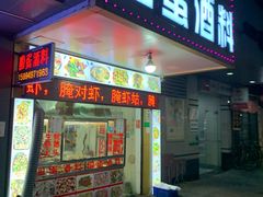 门面-圆蛋酒料•生腌(开元路店)