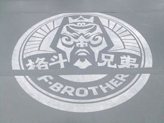 -格斗兄弟搏击健身训练馆(望京店)