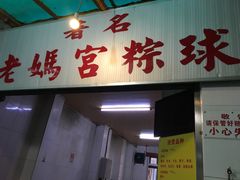 门面-老妈宫粽球