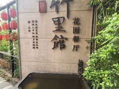 -新竹里馆·花园餐厅(兴苑路店)