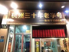 门面-洪福米线(浣纱路店)
