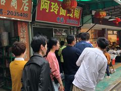 等位区-阿玲面线糊(溪岸路店)