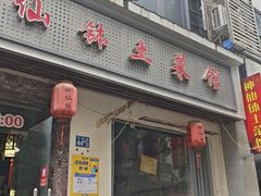 -神仙钵土菜馆(开明路店)