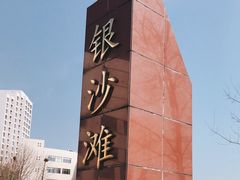 -银沙滩浴场
