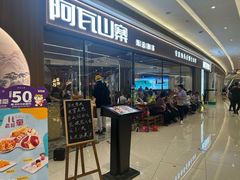 -阿瓦山寨(SM滨海城市广场店)