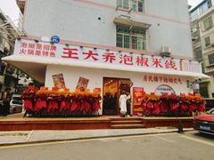 -王大乔泡椒米线(桐梓坡店)