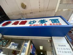 -乌糖沙茶面(民族路店)