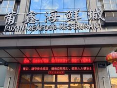 -莆鑫海鲜城(浏河店)