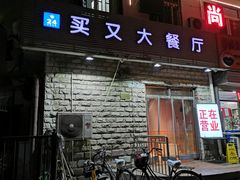门面-买又大餐厅(福林里店)