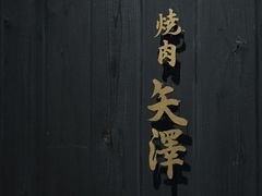 -焼肉矢澤 京都