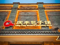 -庆丰包子铺(白塔寺店)