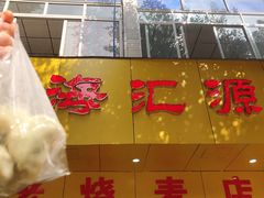 门面-海汇源老烧麦店(东大街总店)