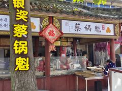 -蔡记锅魁(军屯路店)