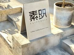 -素咫咖啡CLIFEROSE(新安店)