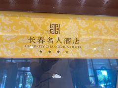-长春名人酒店
