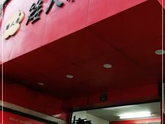 门面-矮人松糕(小南店)