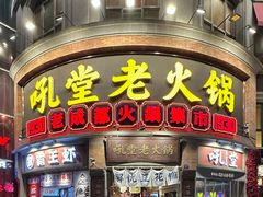 -吼堂老火锅(太古里总店)