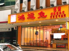 门面-鸿运兔·手撕烤兔(天府广场店)