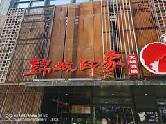 门面-锦城印象火锅(天府三街店)