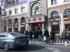 -芦庄子桂顺斋(和平路总店)