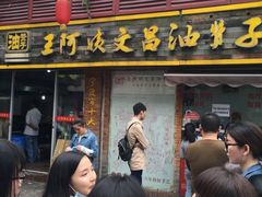 -王阿姨文昌油赞子(府桥街店)