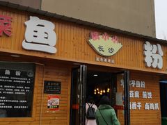 门面-长沙锅小小鱼粉(蓝色港湾店)