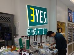 -美式眼镜·授权蔡司.依视路.尼康.豪雅.明月(人民广场店)