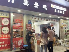 -斯丹姜母鸭·古法干香(泉州总店)
