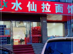 -水仙拉面(水仙街店)