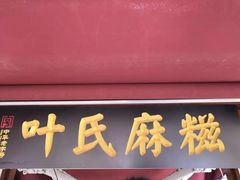门面-叶氏麻糍(鼓浪屿店)